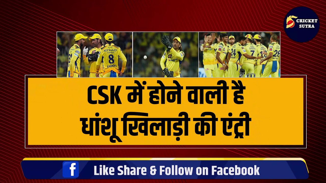 CSK में होने वाली है धांशू खिलाड़ी की एंट्री, IPL 2025 के लिए 15 करोड़ में डील तय, Orange Cap जीत चुका है ये खिलाड़ी