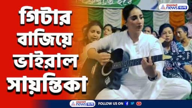 তাল মেলাতে গিয়ে হিমশিম! প্রতিবাদ মঞ্চে গিটার বাজিয়ে ভাইরাল সায়ন্তিকা