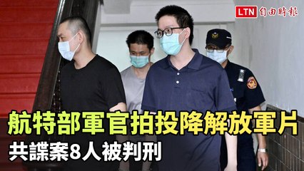 航特部軍官拍「投降解放軍」影片 共諜案8人被判刑