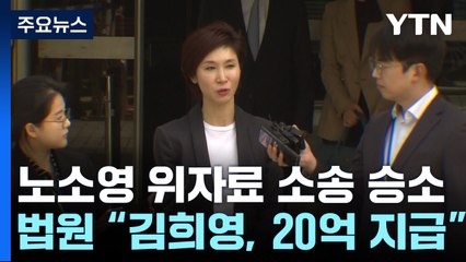 1심 "최태원 동거인, 위자료 20억 지급"...노소영 "법원에 감사" / YTN