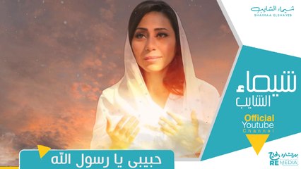 حبيبي يا رسول الله ❤️#مولد_النبي