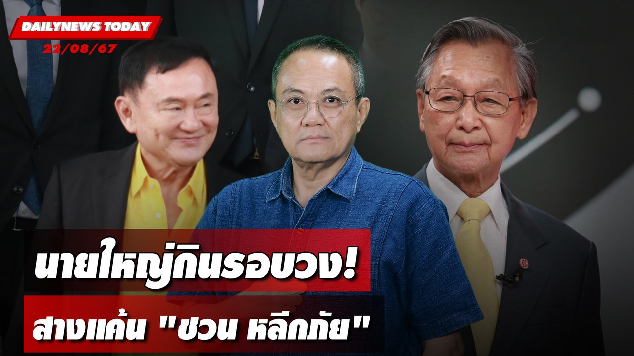 นายใหญ่กินรอบวง! สางแค้น "ชวนหลีกภัย" | DAILYNEWSTODAY 22/08/67