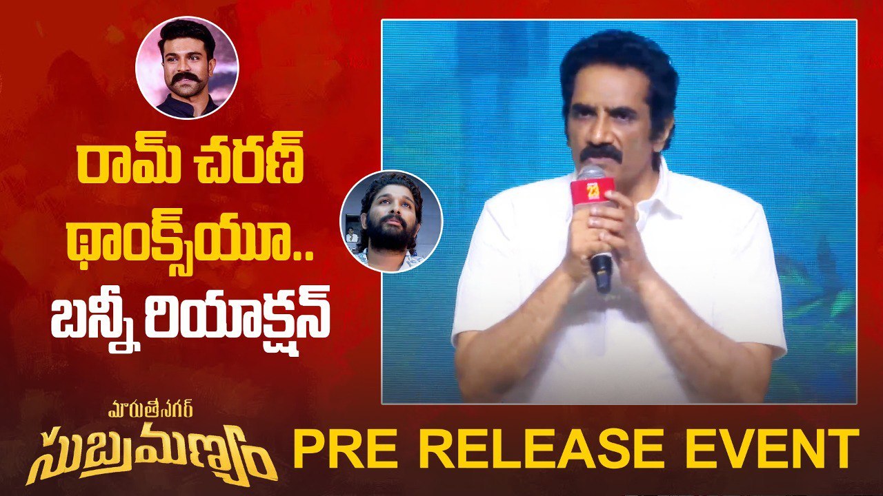 Rao Ramesh Speech | రామ్ చరణ్ థాంక్స్ యూ.. బన్నీ రియాక్షన్ | బన్నీ రియాక్షన్ | Filmibeat Telugu
