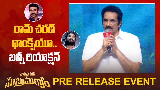 Rao Ramesh Speech | రామ్ చరణ్ థాంక్స్ యూ.. బన్నీ రియాక్షన్ | బన్నీ రియాక్షన్ | Filmibeat Telugu