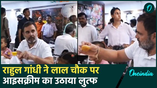 Rahul Gandhi Lal Chowk Video: राहुल गांधी ने लाल चौक पर खाई आइसक्रीम | #Shorts | वनइंडिया हिंदी