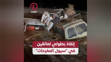 إنقاذ بطولي لعالقين في "سيول المفرحات"