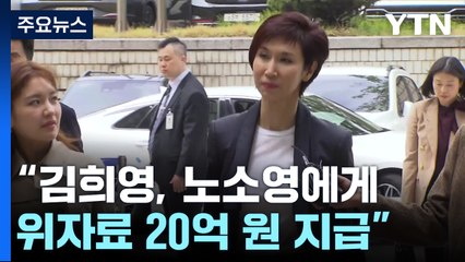 1심 "최태원 동거인, 위자료 20억 지급"...노소영 "법원에 감사" / YTN