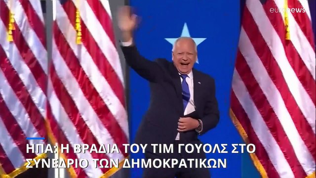 ΗΠΑ: Αποδέχθηκε το χρίσμα των Δημοκρατικών για τη θέση του υποψήφιου αντιπροέδρου το Τιμ Γουόλς