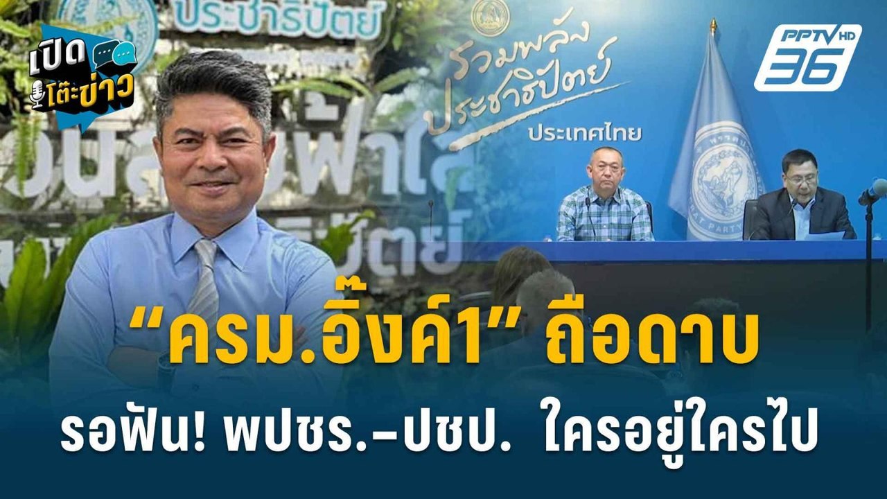 Highlight | ”สามารถ” แจงปมเลื่อนแถลง ลั่นไม่อยา...