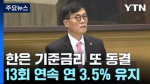 한은, 기준금리 3.5%로 결정...13회 연속 동결 / YTN