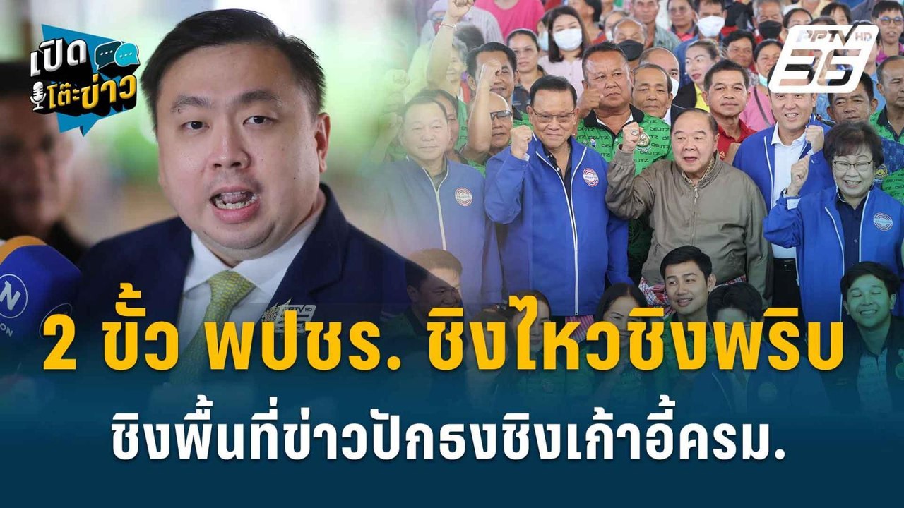 Highlight | ”สามารถ” แจงปมเลื่อนแถลง ลั่นไม่อยา...