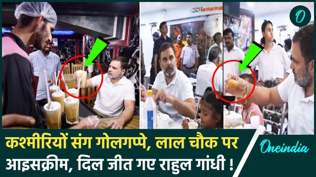 Rahul Gandhi Jammu Kashmir Visit: कश्मीरियों संग Rahul Gandhi ने खाए गोलगप्पे, Video |वनइंडिया हिंदी
