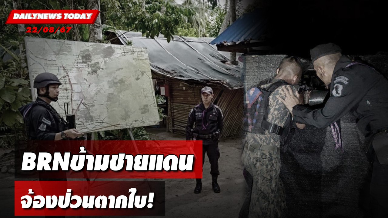 BRN ข้ามชายแดน จ้องป่วนตากใบ! | DAILYNEWSTODAY 22/08/67