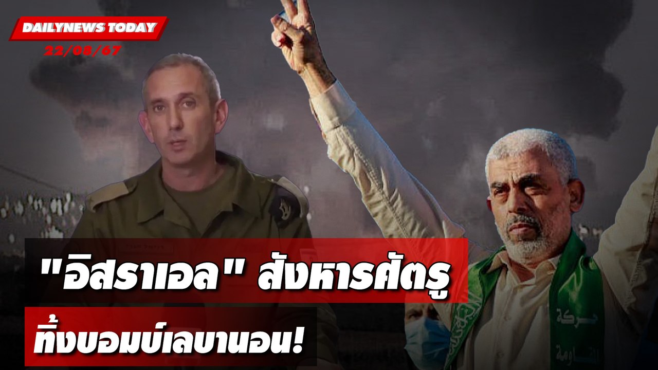 "อิสราเอล" สังหารศัตรู ทิ้งบอมบ์เลบานอน! | DAILYNEWSTODAY 22/08/67