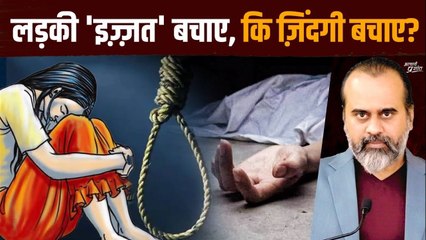 लड़की 'इज़्ज़त' बचाए, कि ज़िंदगी बचाए? || आचार्य प्रशांत (2024)