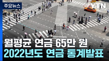연금 수급자 월평균 65만 원 받아...30~50대 14% 연금 미가입 / YTN