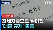 [경제PICK] 전세자금으로 떨어진 '대출 규제' 불똥 / YTN