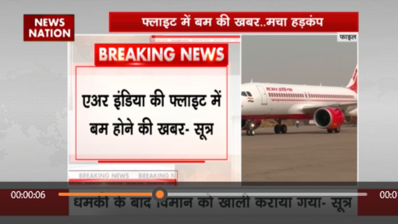 एयर इंडिया की फ्लाइट में बम होने की खबर