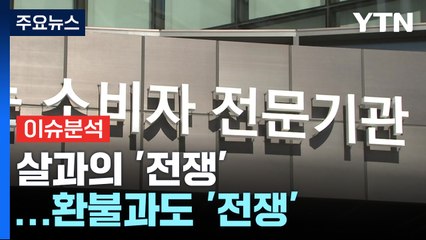 [경제PICK] 살과의 '전쟁'...환불과도 '전쟁' / YTN