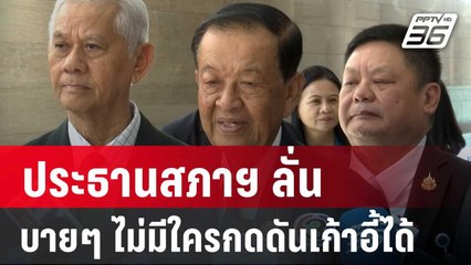 ประธานสภาฯ ลั่น สบายๆ ไม่มีใครกดดันเก้าอี้ได้ | จับข่าวคุย | 22 ส.ค. 67