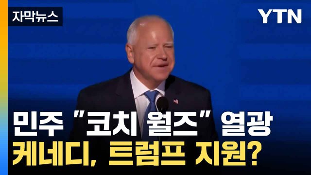 [자막뉴스] 美 민주, 코치 월즈 연호...공화 케네디 포섭 임박? / YTN