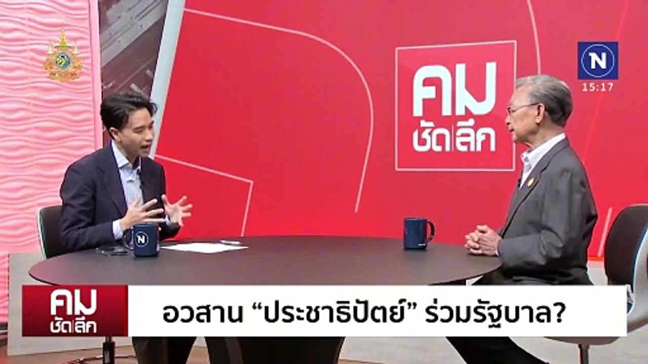 อวสาน “ประชาธิปัตย์” ร่วมรัฐบาล “เพื่อไทย”? | รายการคมชัดลึก | 22 ส.ค. 67 | PART 1