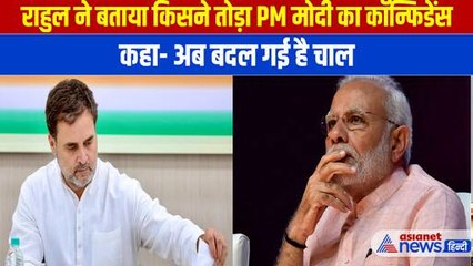 Rahul Gandhi ने बताया किसने खत्म किया PM Modi का कॉन्फिडेंस, भरी सभा में कसा तंज