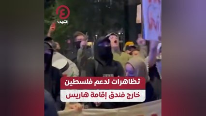تظاهرات لدعم فلسطين خارج فندق إقامة هاريس
