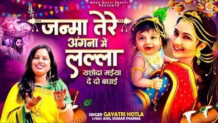 Janma Tere Angana Mein Lalla | मईया  जी दे दो बधाई | Krishna Janmashtami Bhajan 2024 | New Bhajan