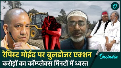 Ayodhya: दुष्कर्म के आरोपी Moeed Khan के कॉम्प्लेक्स पर चला बुलडोजर, Video | वनइंडिया हिंदी
