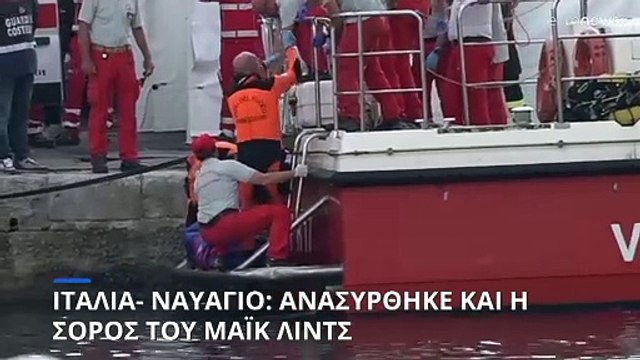 Σικελία- Ναυάγιο: Ανασύρθηκε ο πέμπτος νεκρός-Συνεχίζονται οι έρευνες για τον έκτο αγνοούμενο