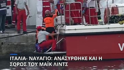 Σικελία- Ναυάγιο: Ανασύρθηκε ο πέμπτος νεκρός-Συνεχίζονται οι έρευνες για τον έκτο αγνοούμενο