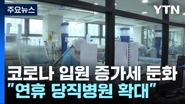 코로나 입원환자 증가세 둔화... 추석 연휴 당직병원 확대 / YTN