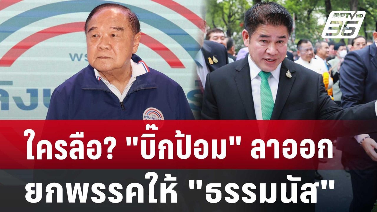 ใครลือ? "บิ๊กป้อม"ลาออกยกพรรคให้ "ธรรมนัส" | เข...
