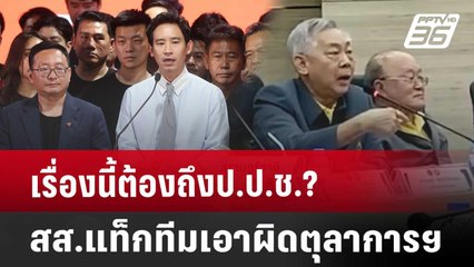 เรื่องนี้ต้องถึงป.ป.ช.?สส.แท็กทีมเอาผิดตุลาการฯ | เข้มข่าวเย็น | 22 ส.ค. 67