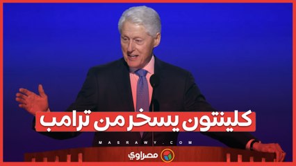 في مؤتمر الديمقراطيين: كلينتون يسخر من ترامب بقوله «أنا أصغر منه»
