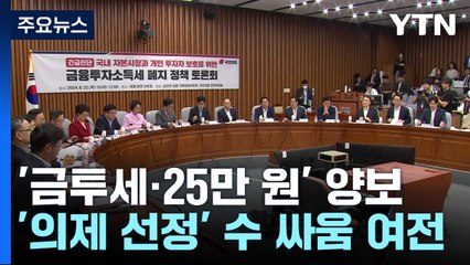 "양보할 건 하는데"...'금투세·25만 원' 의제 놓고 수 싸움 / YTN