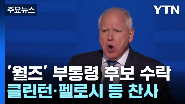 美민주 '코치 월즈' 열광... 트럼프, 제3후보 포섭 임박 / YTN