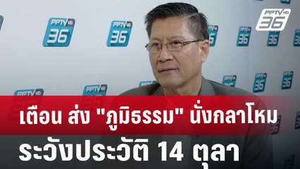เตือน ส่ง"ภูมิธรรม"นั่งกลาโหม ระวังประวัติ 14 ตุลา | เข้มข่าวเย็น | 22 ส.ค. 67