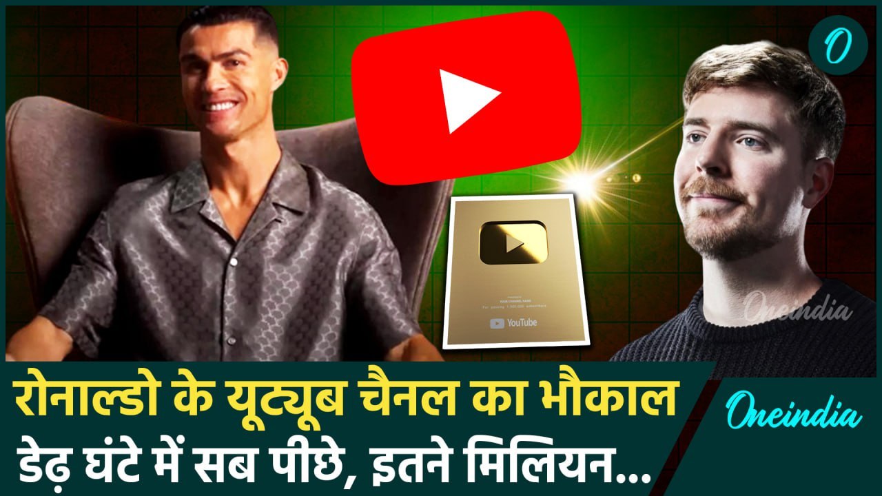 Cristiano Ronaldo की Youtube की दुनिया में धमाकेदार एंट्री, तोड़ डाले सारे रिकार्ड | वनइंडिया हिंदी