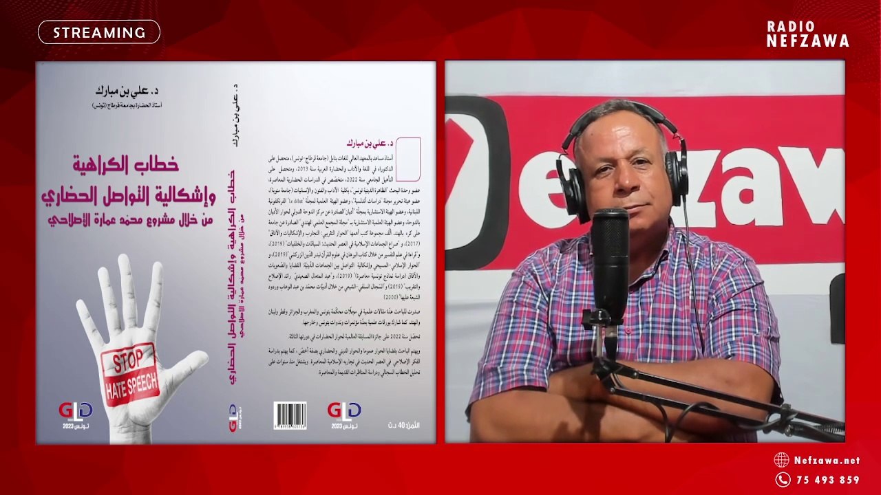 المقهى الثقافي خطاب الكراهية وإشكالية التواصل الحضاري من خلال مشروع محمد عمارة الإصلاحي  الأستاذ الدكتور علي بن مبارك