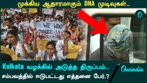 Kolkata Doctor Case | கைது செய்யப்பட்ட சஞ்சய் ராய்க்கு DNA பரிசோதனை | Oneindia Tamil