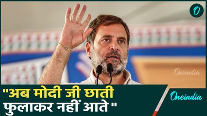 Rahul Gandhi बोले अब PM Modi छाती फुलाकर नहीं आते | Srinagar | #Shorts | वनइंडिया हिंदी