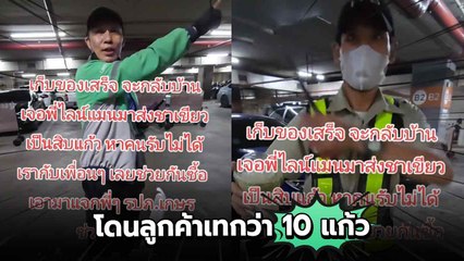 สาวใจดีเห็นใจไรเดอร์ โดนลูกค้าเทชาเขียวกว่า 10 แก้ว งานนี้รับจบ !