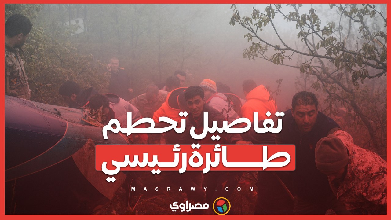 إيران تنشر تفاصيل تحطم طائرة رئيسي.. هل الظروف...