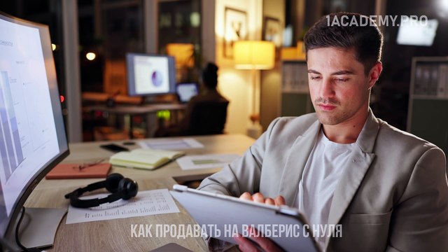Продавать на валберис. Полное руководство для успешного старта в 2024 году.