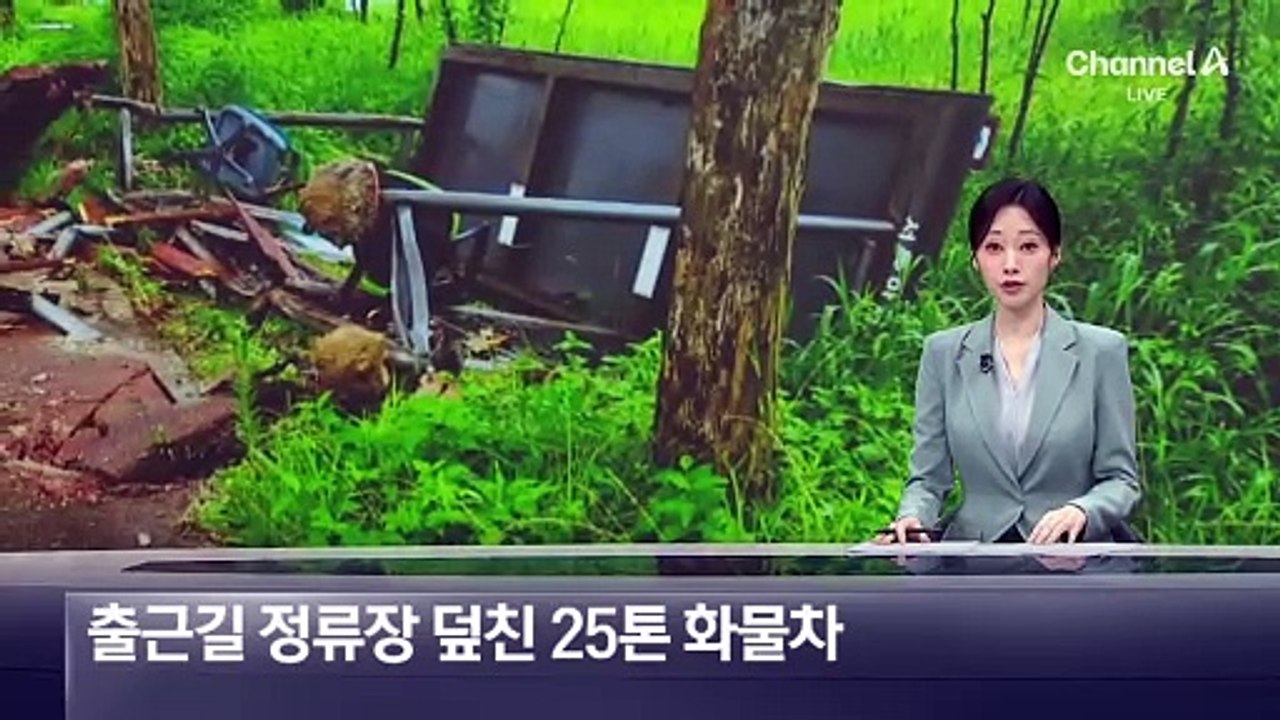 출근길 정류장 덮친 25톤 화물차…“제동장치 말 안 들어”