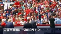 트럼프, 방탄막 세우고 피격 후 첫 야외 유세