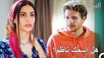 رأت زهرة طارق في بيت ناظم - مسلسل السد الحلقة 11