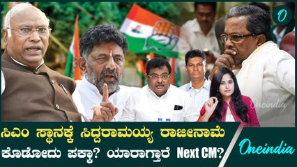 ಸಿಎಂ ಸ್ಥಾನಕ್ಕೆ ಸಿದ್ದರಾಮಯ್ಯ ರಾಜೀನಾಮೆ ಕೊಡೋದು ಪಕ್ಕಾ? ಯಾರಾಗ್ತಾರೆ Next CM?